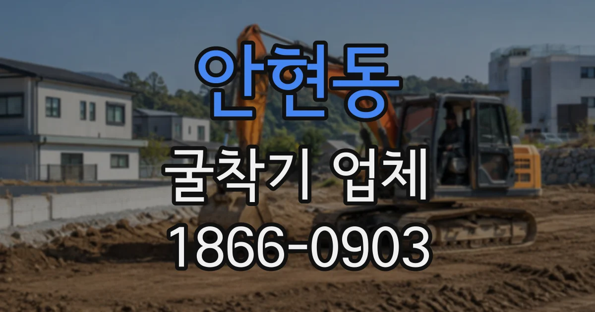 안현동 굴착기업체