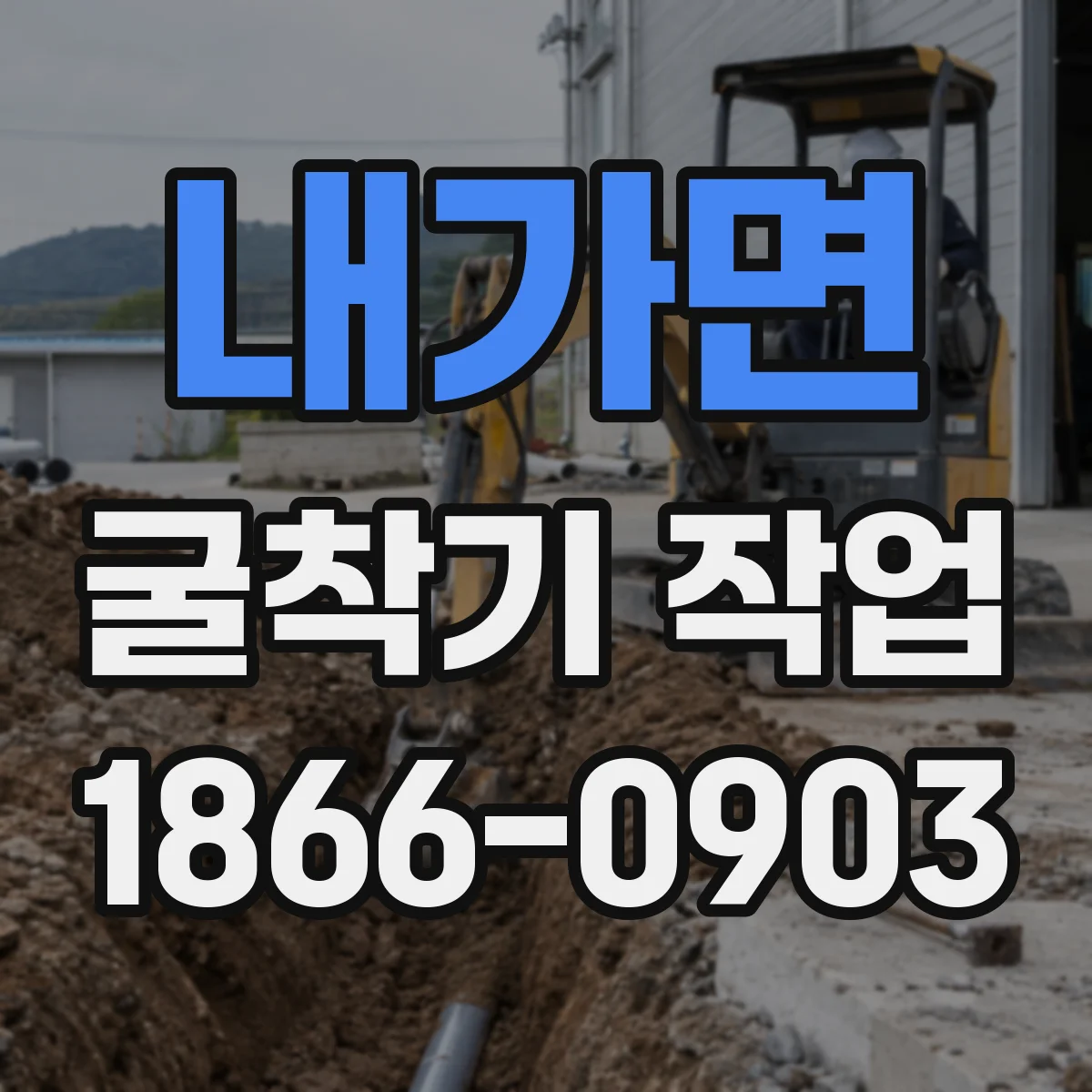 내가면 굴착기 작업