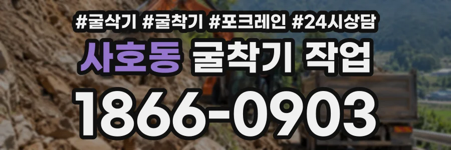 사호동 굴착기작업 상담 전화 1866-0903