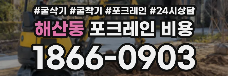해산동 포크레인비용 상담 전화 1866-0903