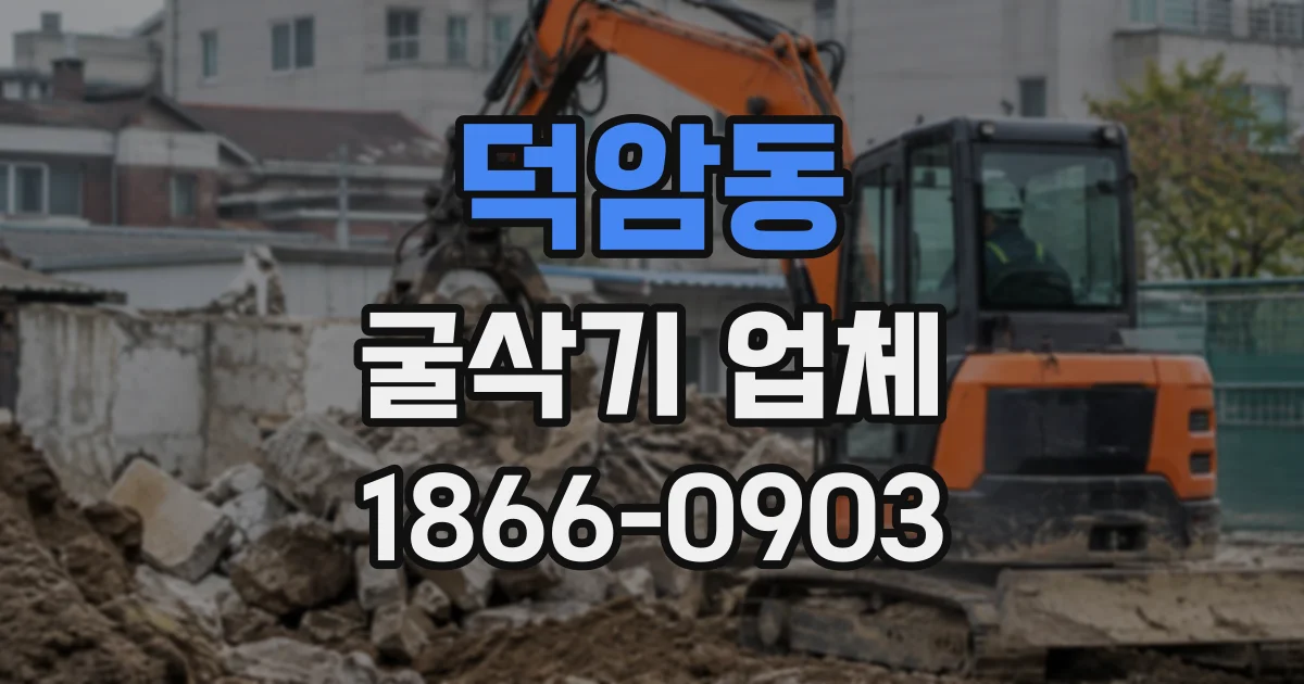 덕암동 굴삭기업체