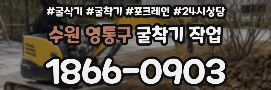 수원 영통구 굴착기 작업