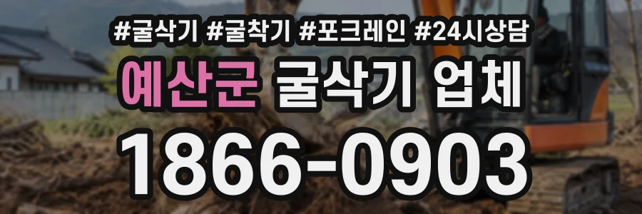 예산군 굴삭기업체 상담 전화 1866-0903