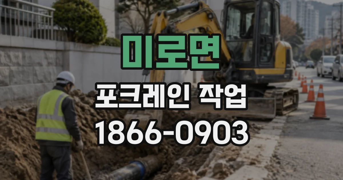 미로면 포크레인작업