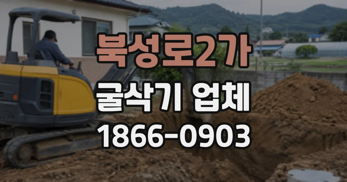 북성로2가 굴삭기업체