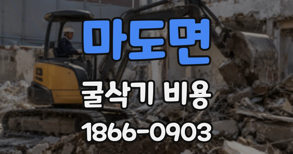 마도면 굴삭기 비용