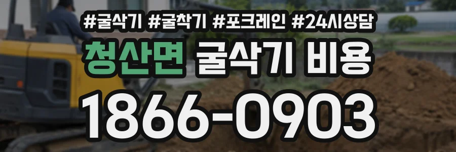 청산면 굴삭기비용 상담 전화 1866-0903