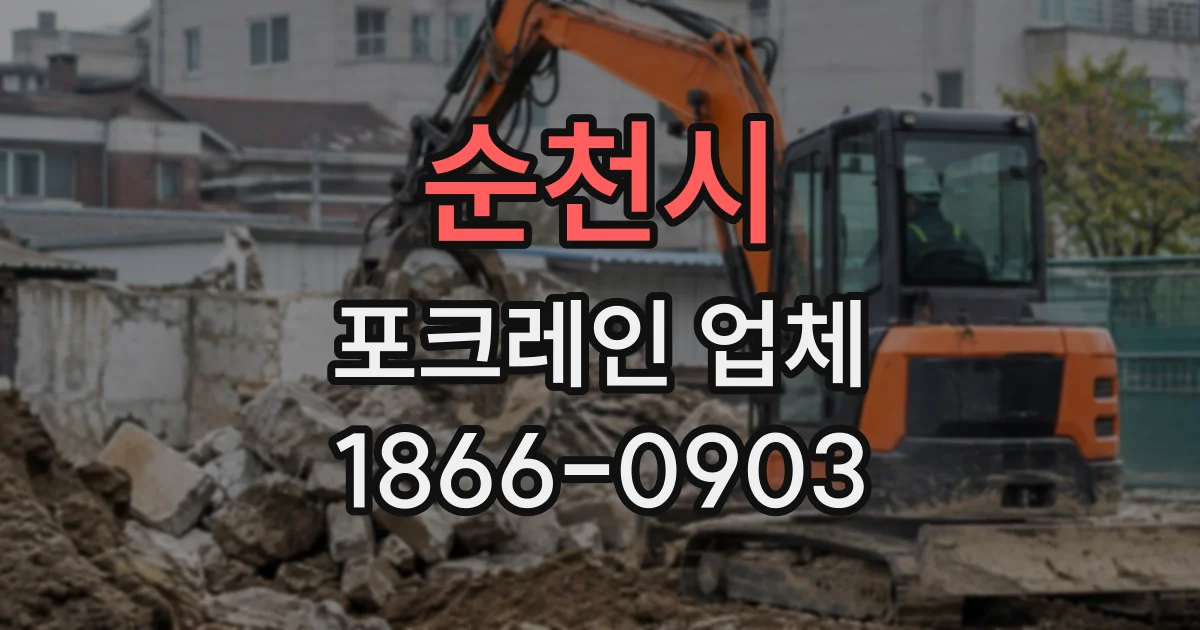 순천시 포크레인업체