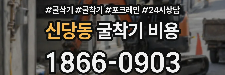 신당동 굴착기 비용