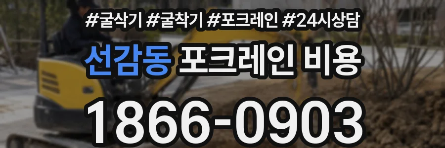 선감동 포크레인 비용