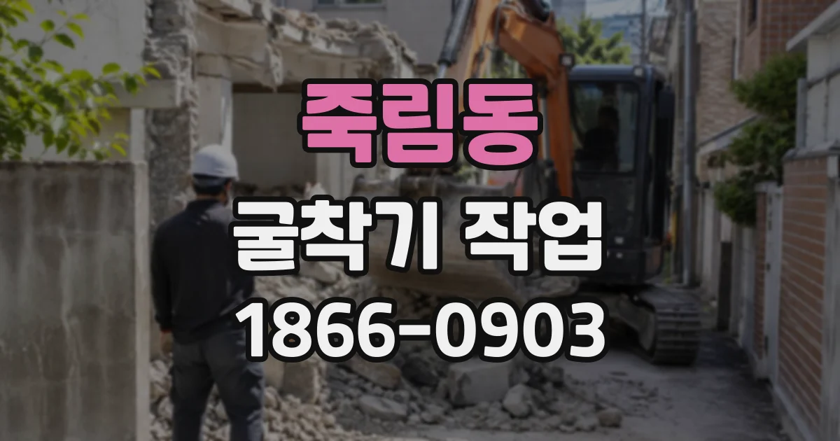 죽림동 굴착기작업
