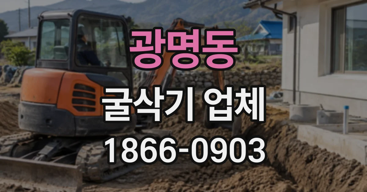 광명동 굴삭기업체