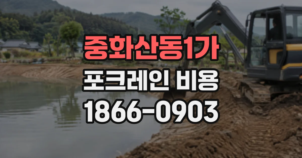 중화산동1가 포크레인비용