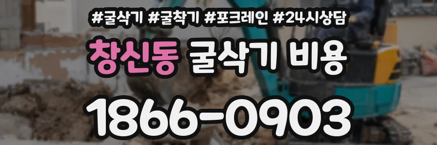 창신동 굴삭기 비용