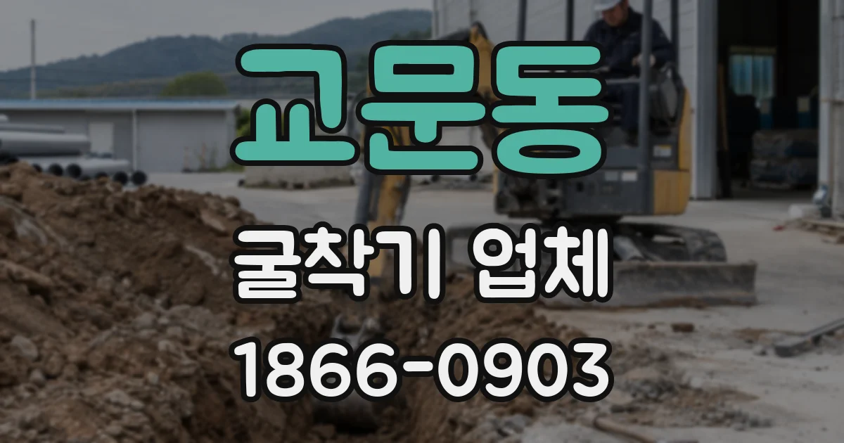 교문동 굴착기 업체