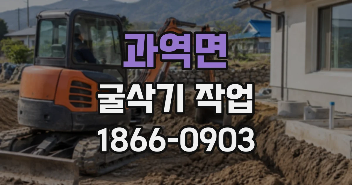 과역면 굴삭기작업
