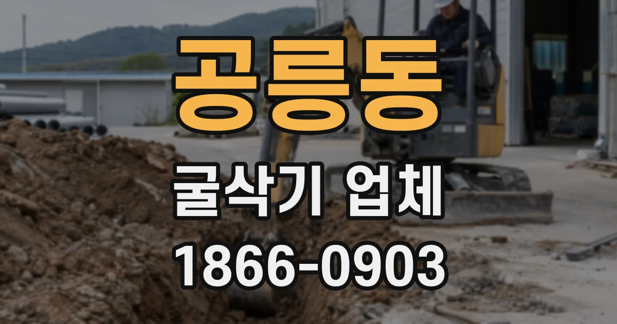 공릉동 굴삭기 업체