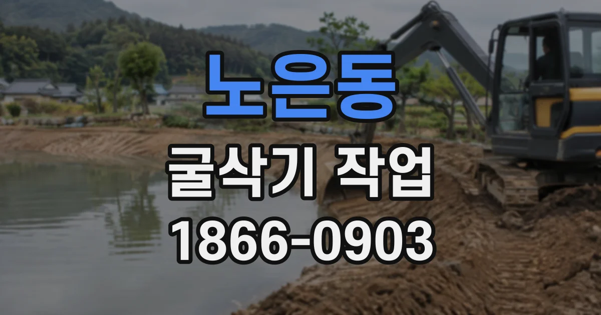 노은동 굴삭기작업
