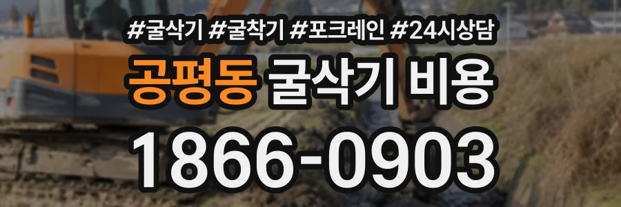 공평동 굴삭기비용 상담 전화 1866-0903