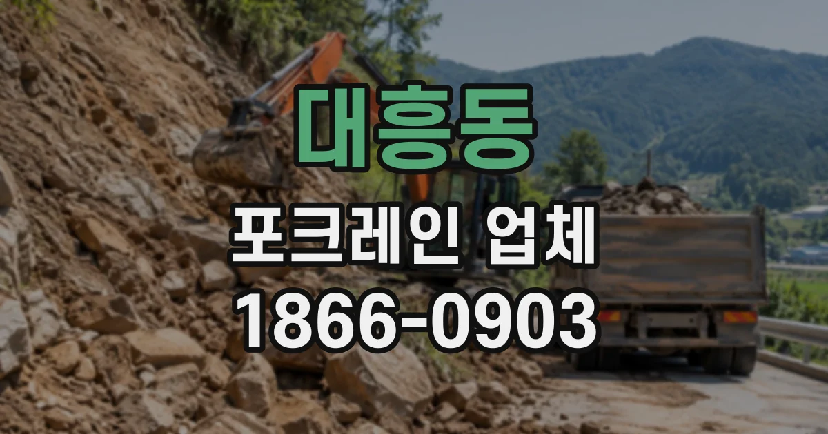 대흥동 포크레인업체