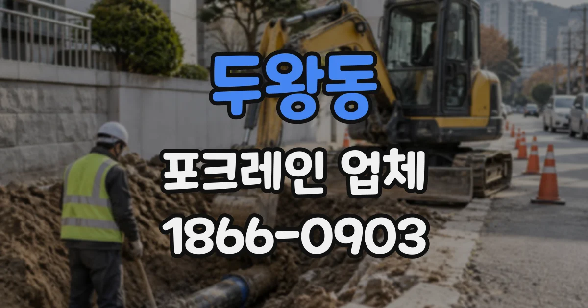 두왕동 포크레인업체