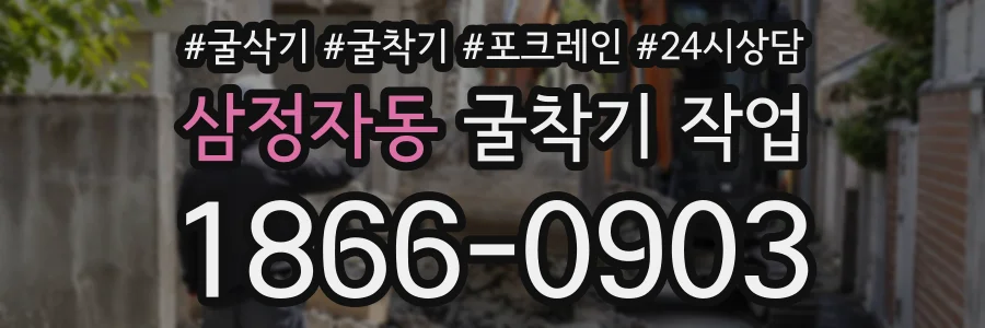 삼정자동 굴착기작업 상담 전화 1866-0903