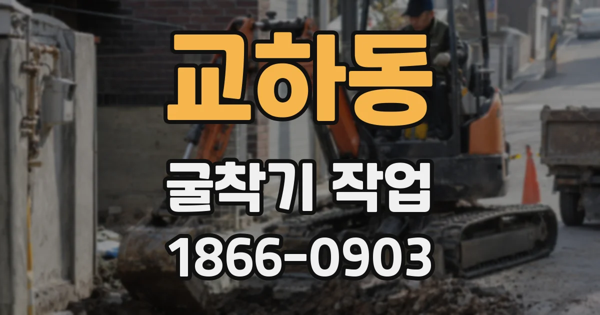 교하동 굴착기 작업