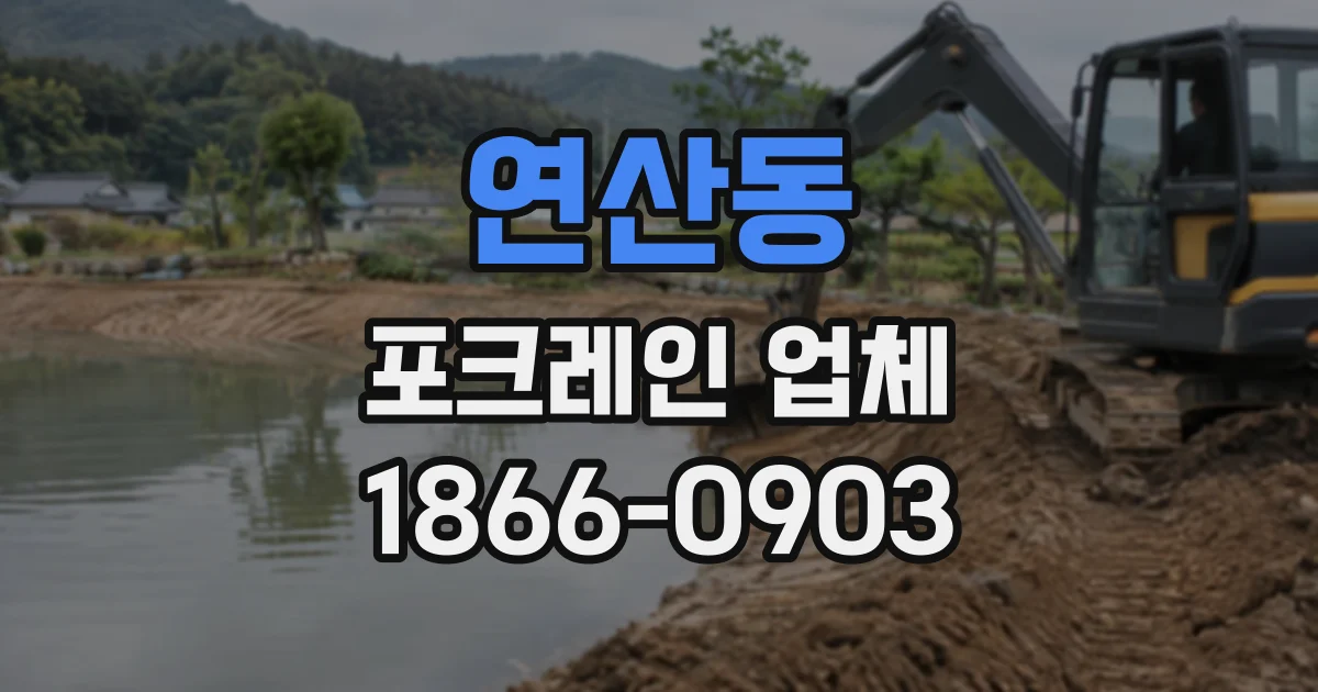 연산동 포크레인업체