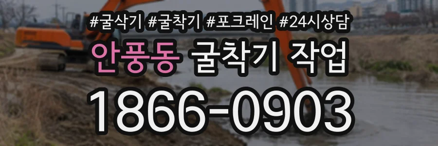 안풍동 굴착기작업 상담 전화 1866-0903