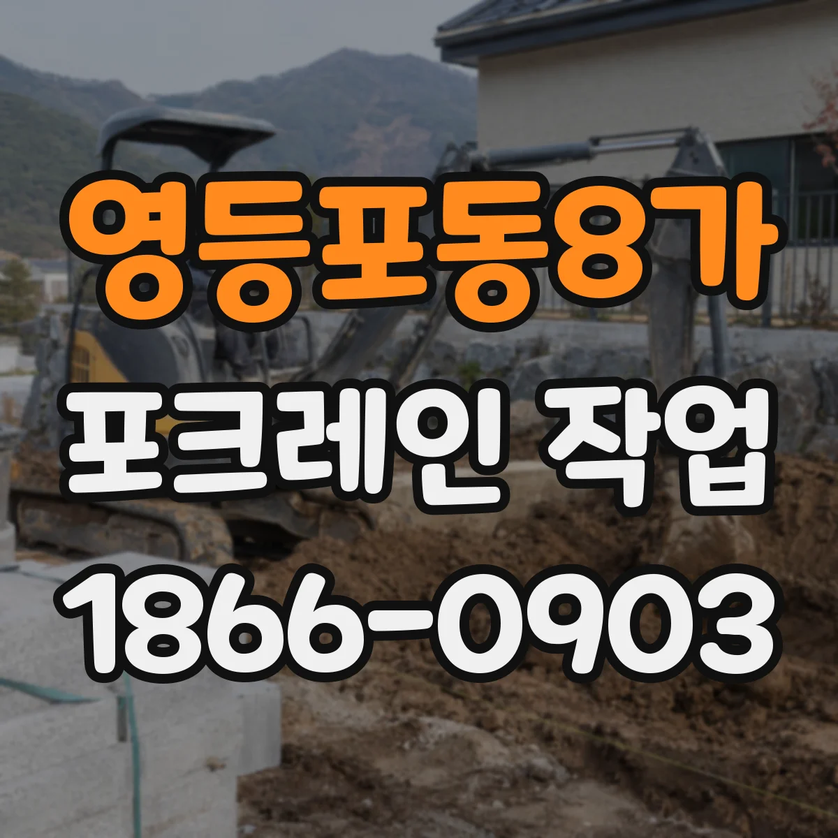 영등포동8가 포크레인 작업
