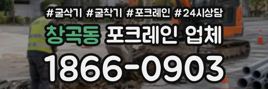 창곡동 포크레인업체 상담 전화 1866-0903