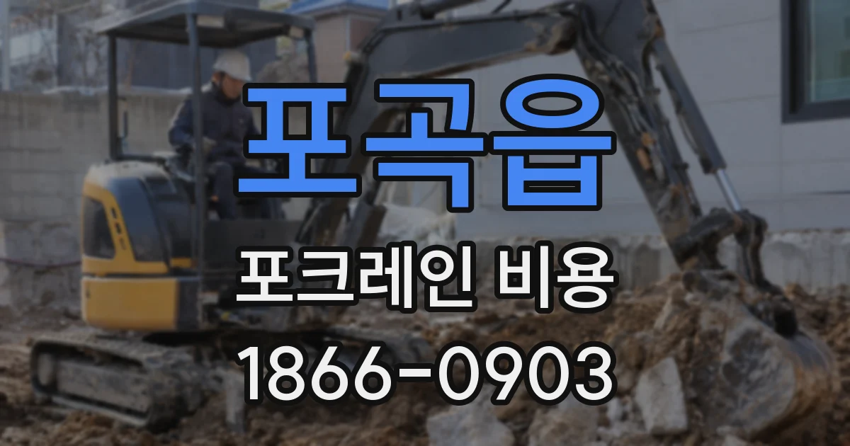포곡읍 포크레인 비용