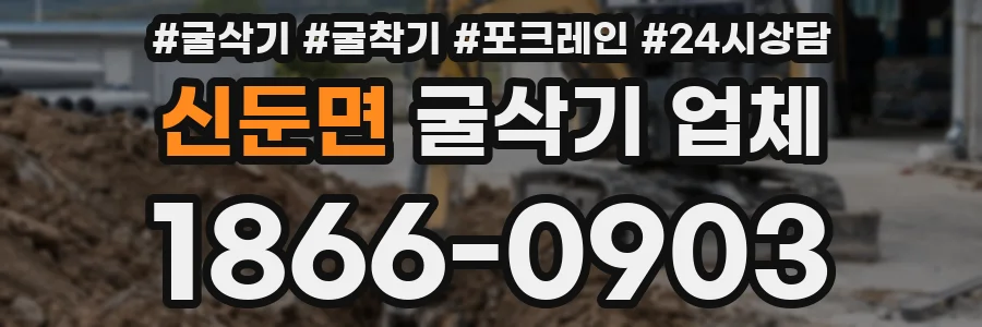 신둔면 굴삭기 업체