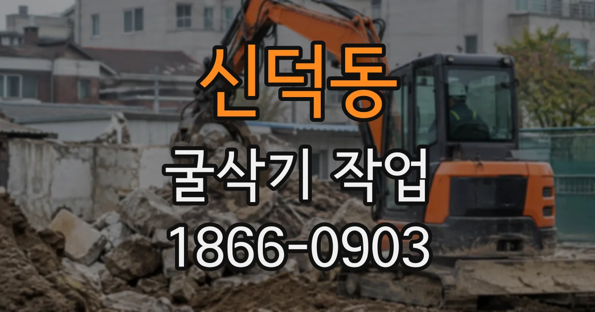 신덕동 굴삭기작업