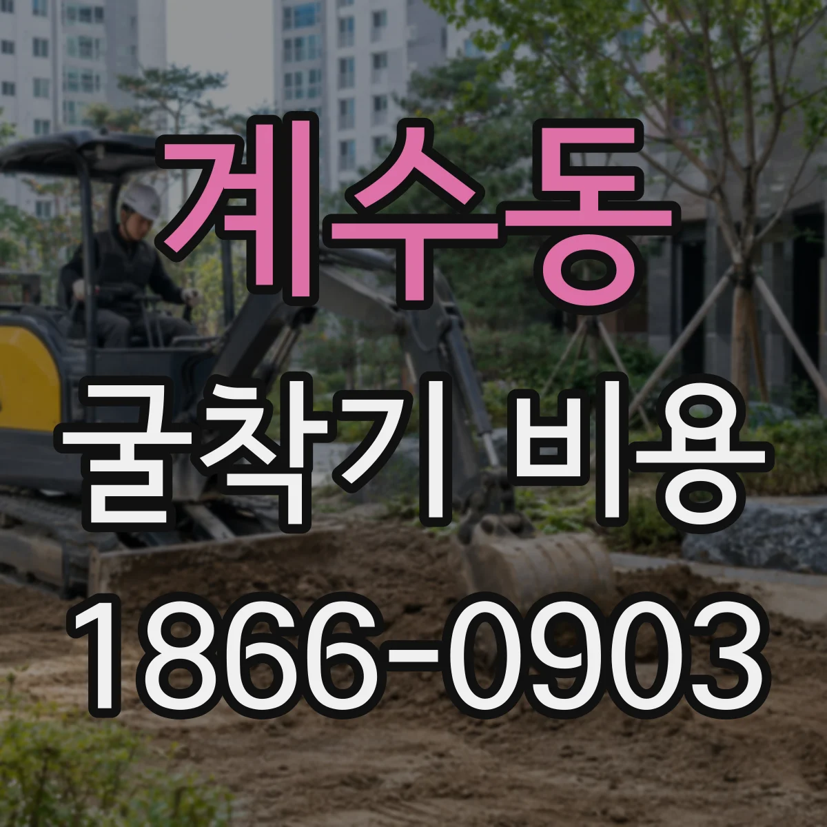 계수동 굴착기 비용