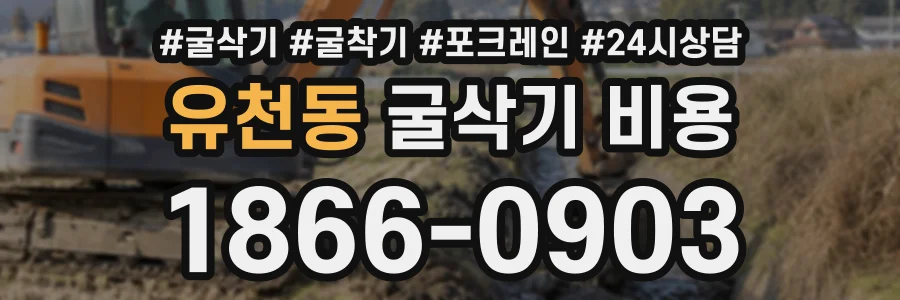 유천동 굴삭기비용 상담 전화 1866-0903