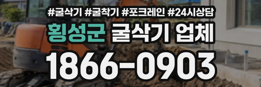 횡성군 굴삭기업체 상담 전화 1866-0903