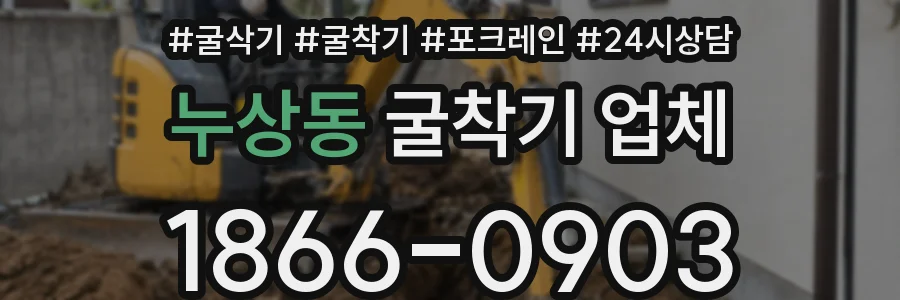 누상동 굴착기 업체