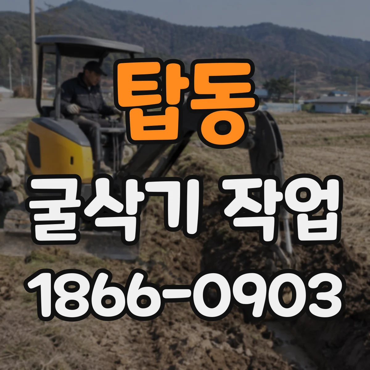 탑동 굴삭기 작업