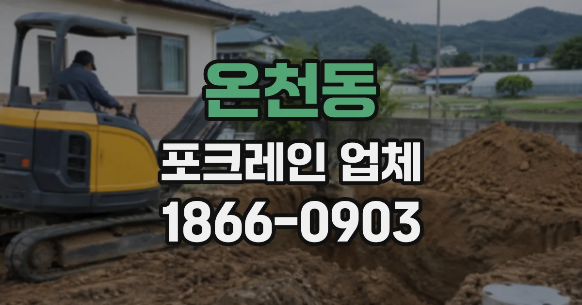온천동 포크레인업체