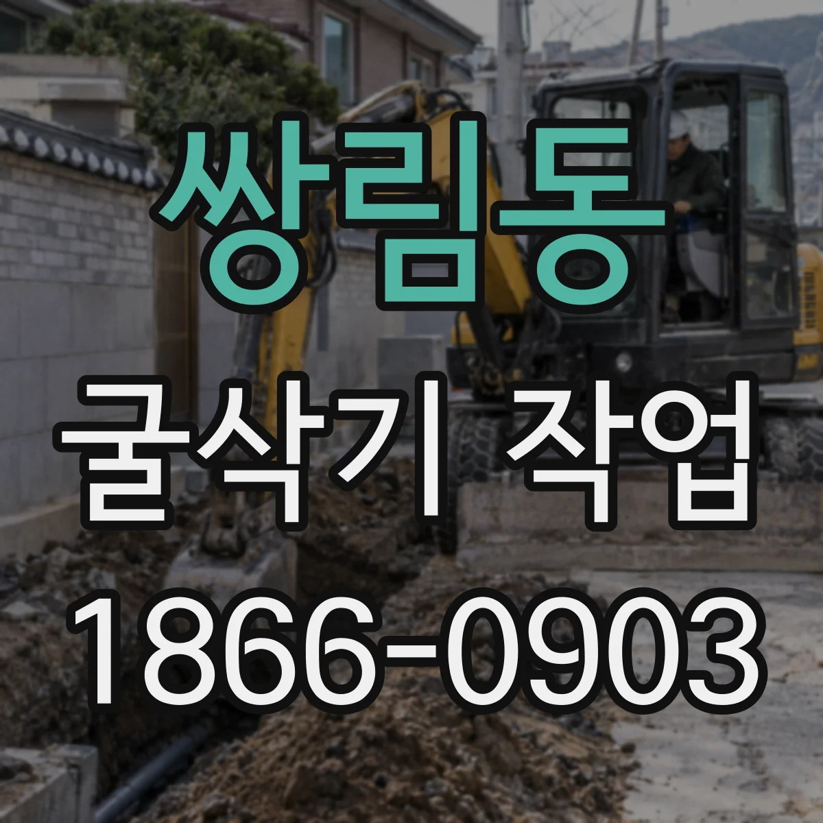 쌍림동 굴삭기 작업