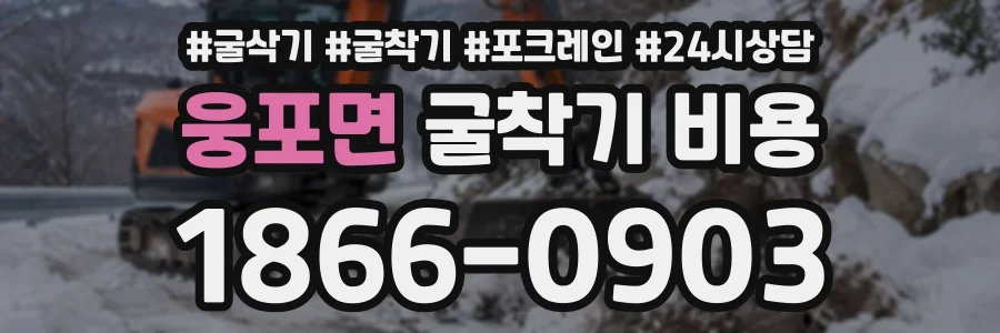 웅포면 굴착기비용 상담 전화 1866-0903