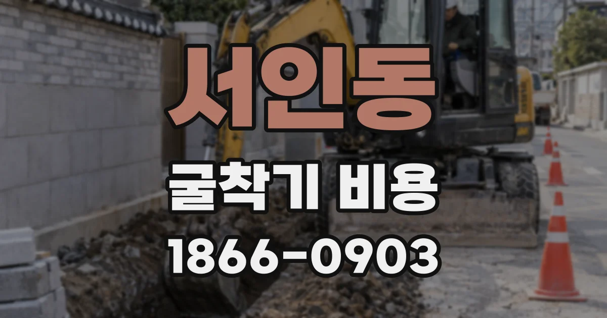 서인동 굴착기 비용