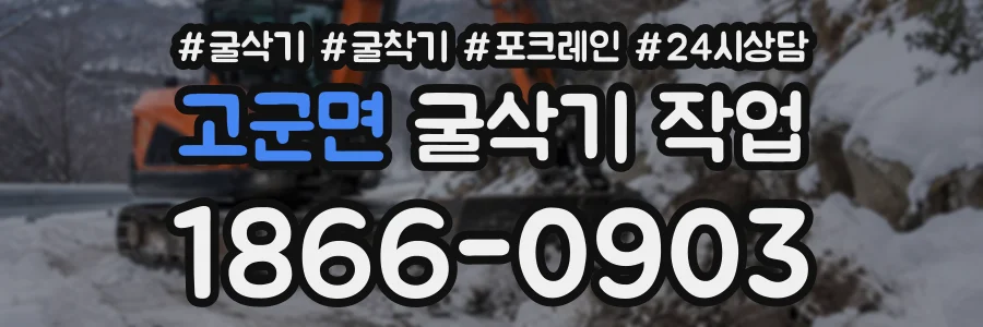 고군면 굴삭기작업 상담 전화 1866-0903