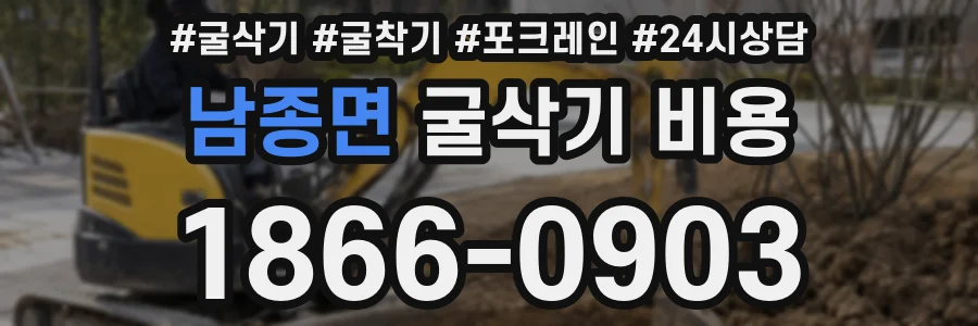 남종면 굴삭기 비용