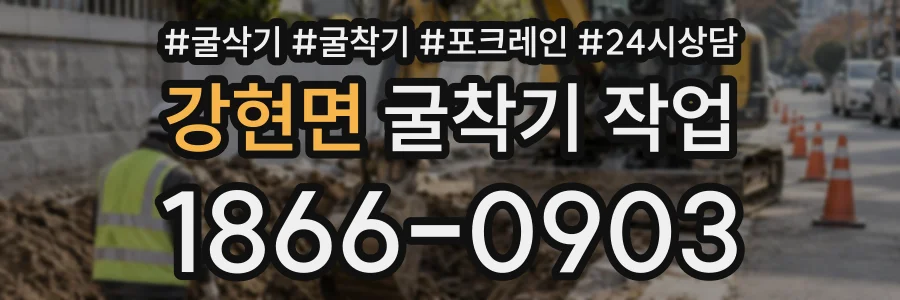 강현면 굴착기작업 상담 전화 1866-0903
