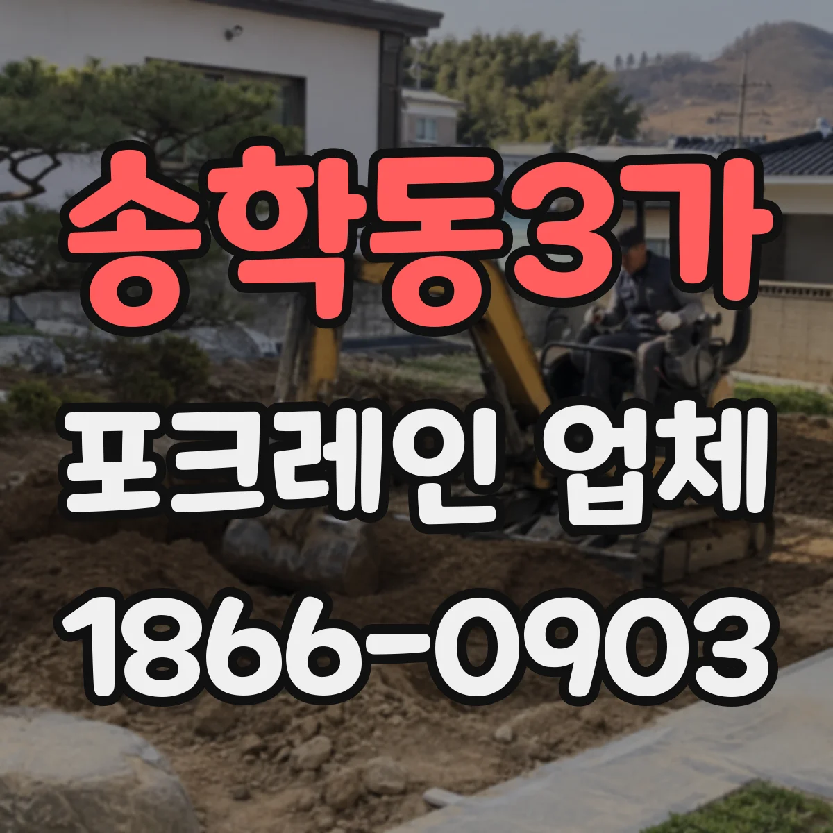 송학동3가 포크레인 업체