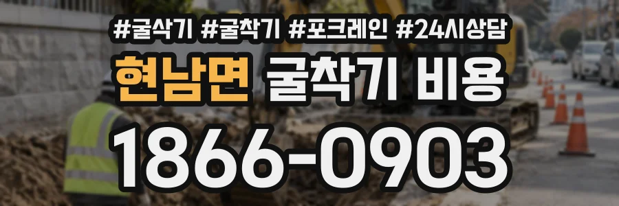 현남면 굴착기비용 상담 전화 1866-0903