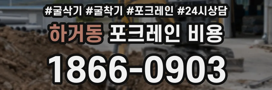 하거동 포크레인 비용