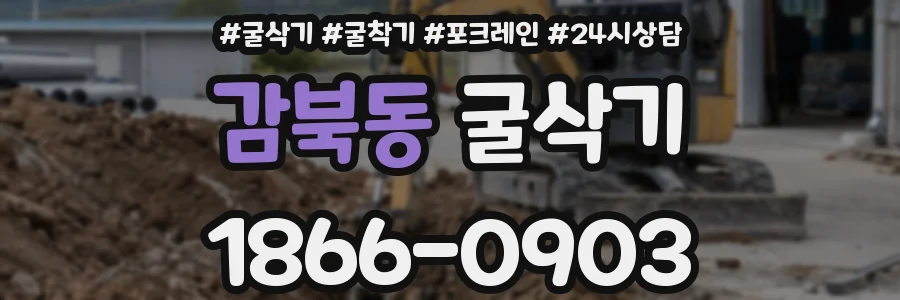 감북동 굴삭기